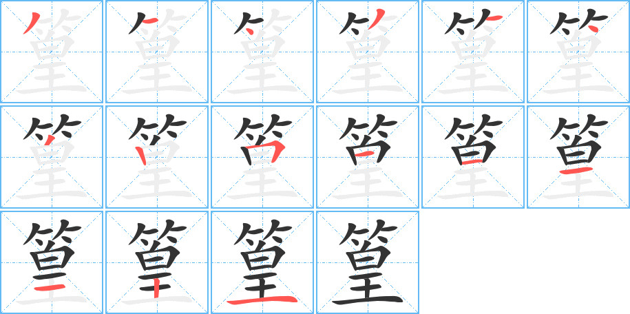 篁 篁