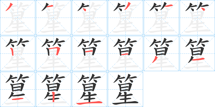 篂 篂