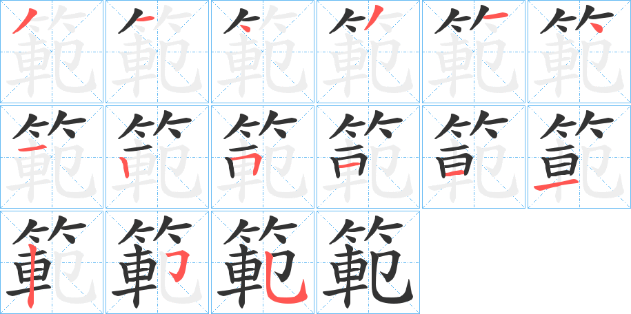 範 範
