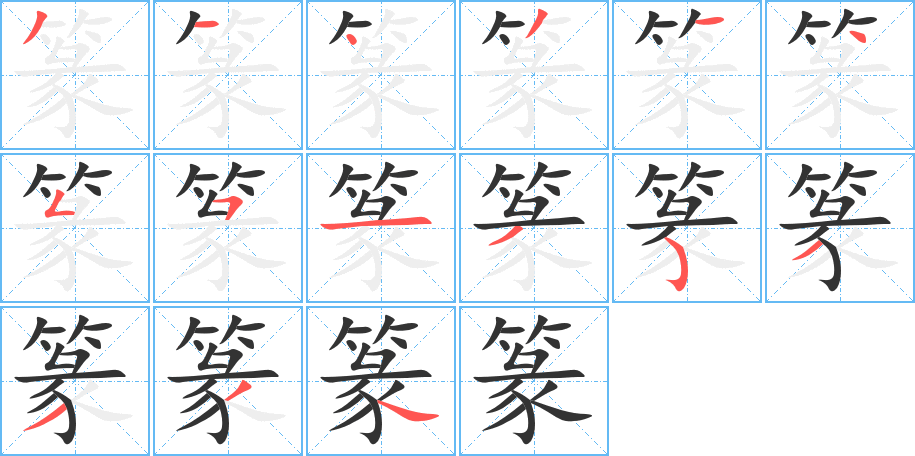 篆 篆
