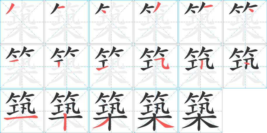 築 築
