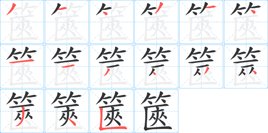 篋 篋