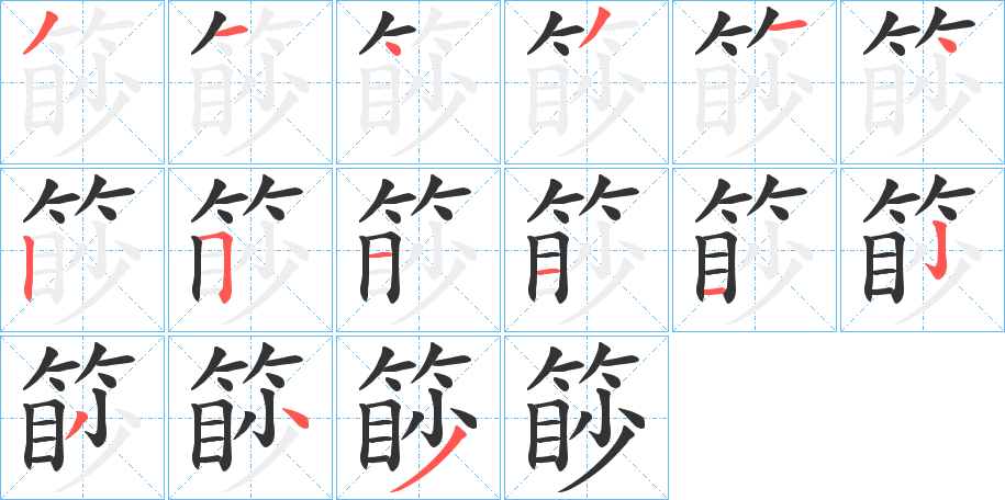 篎 篎