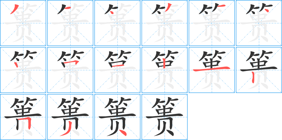 篑