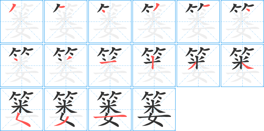 篓 篓