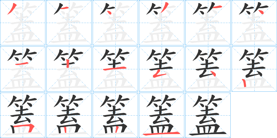 篕 篕