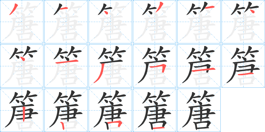 篖 篖