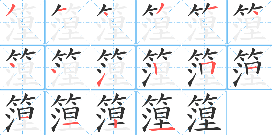 篞 篞