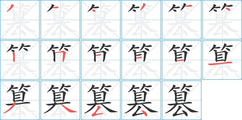篡 篡