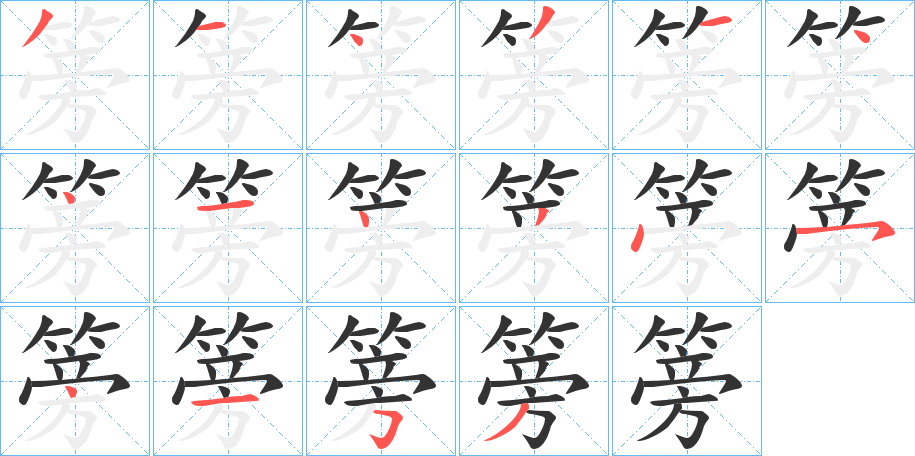 篣 篣