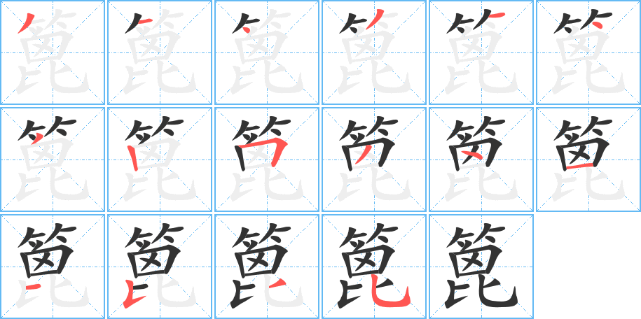 篦 篦
