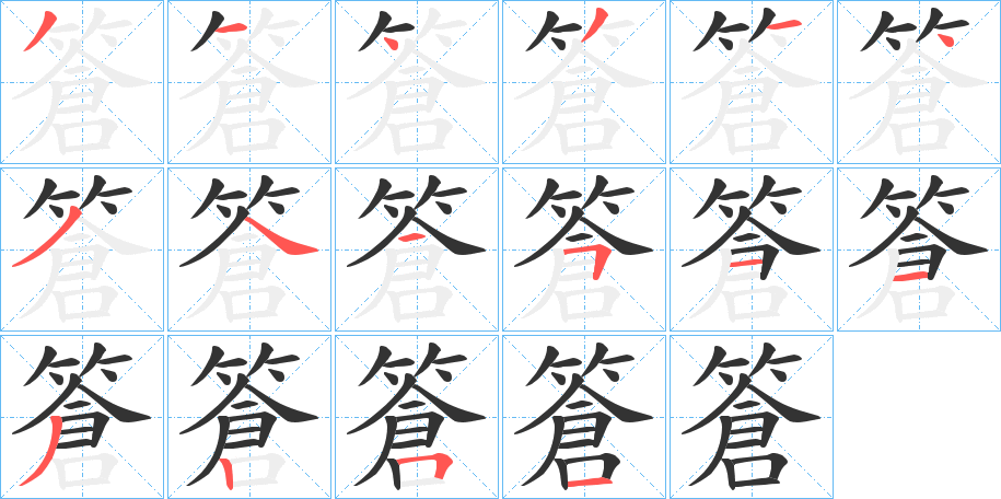 篬 篬