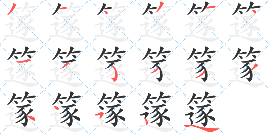 篴 篴