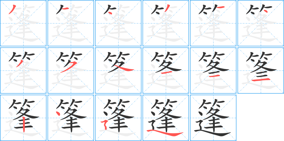 篷 篷