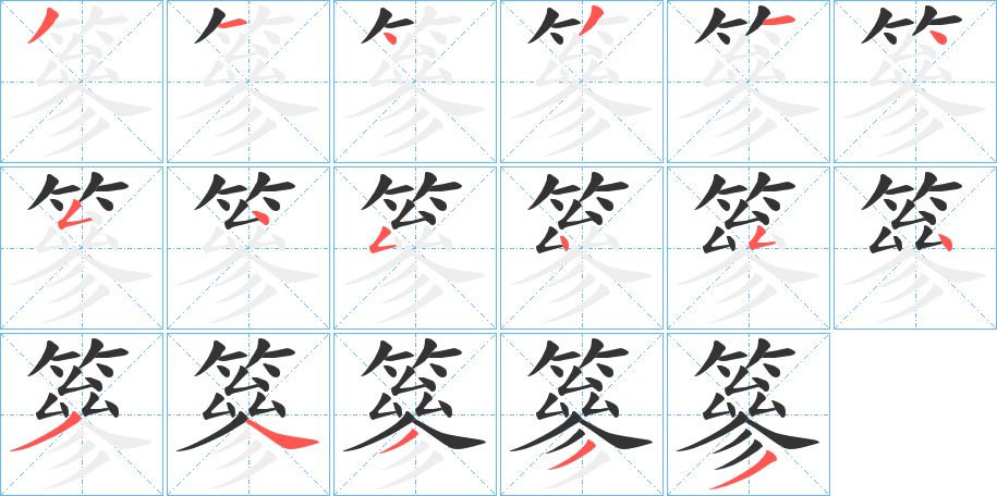 篸 篸