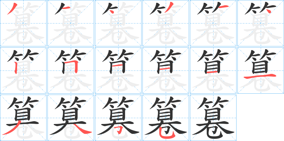 篹 篹