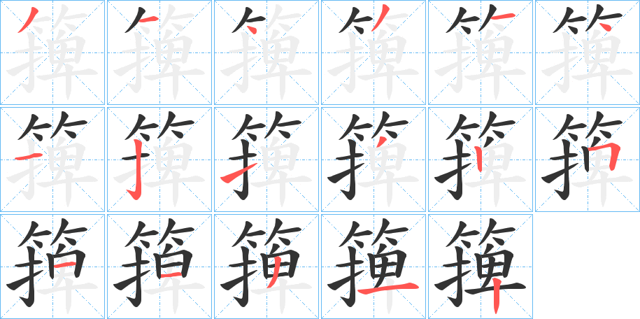 篺 篺