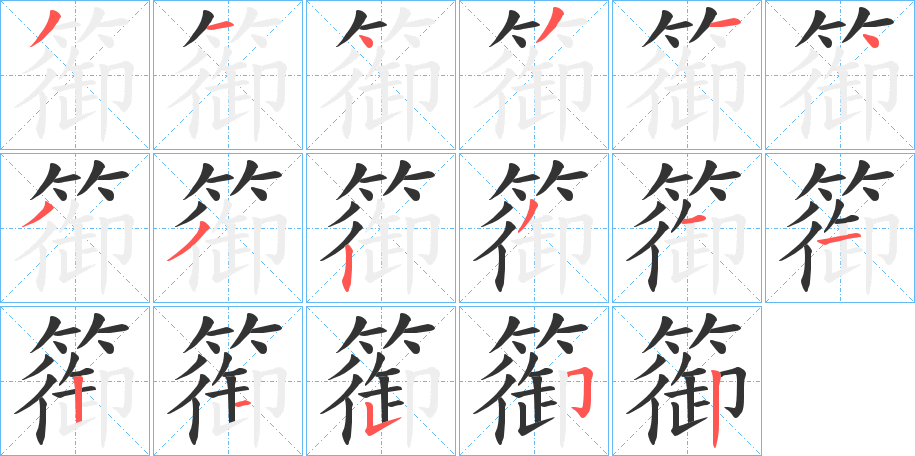 篽 篽