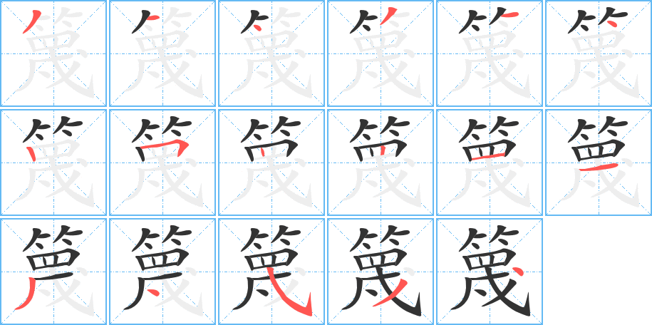 篾 篾
