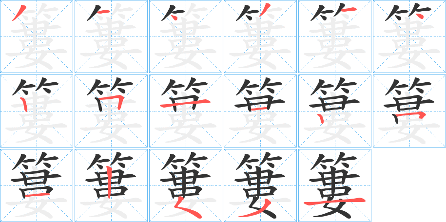簍 簍