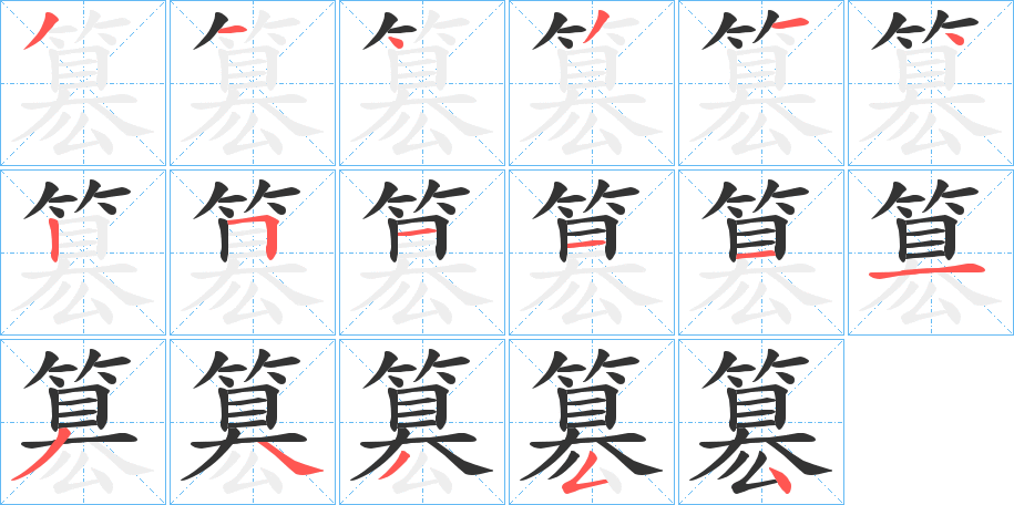 簒 簒