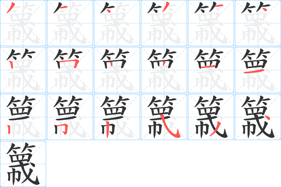 簚 簚