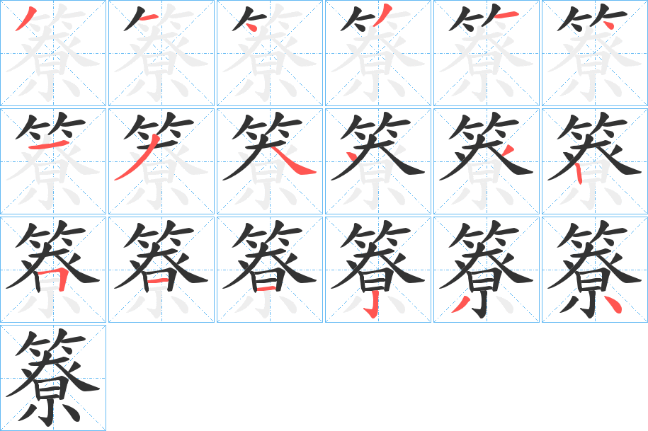 簝 簝