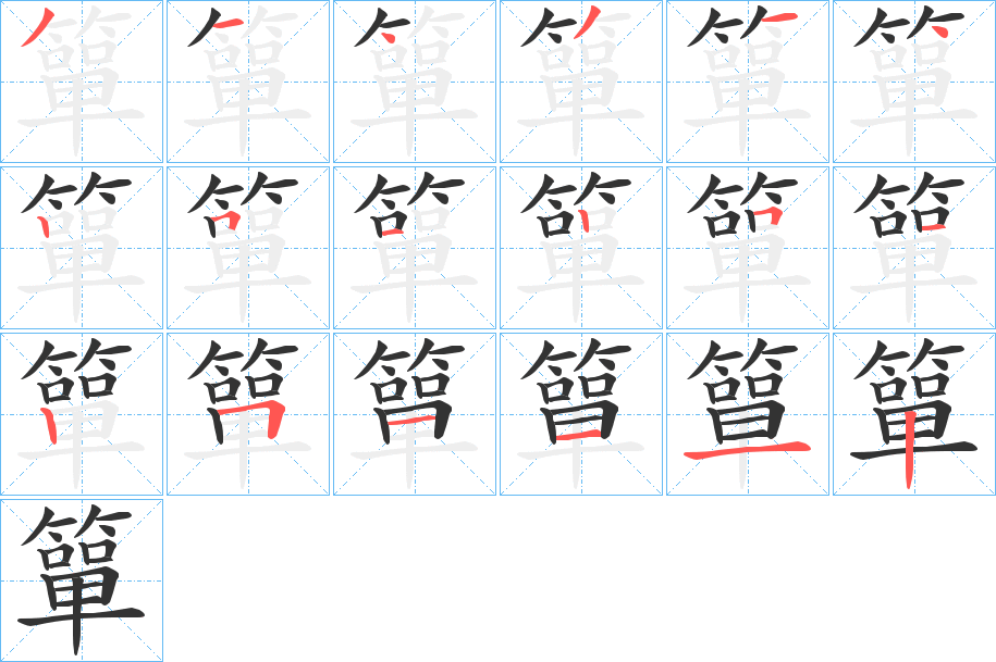 簞 簞