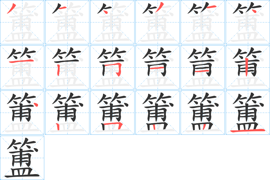 簠 簠