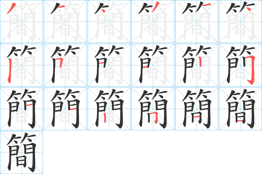 簡 簡