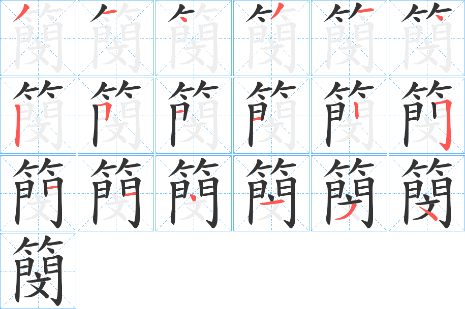 簢 簢