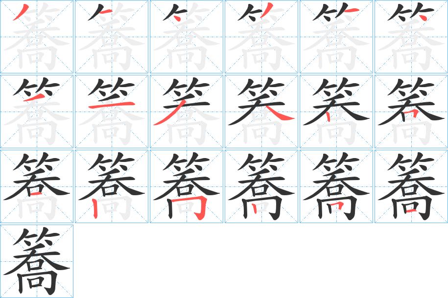 簥 簥