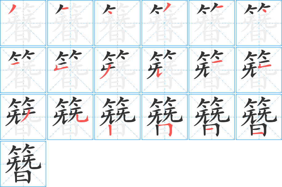 簪 簪