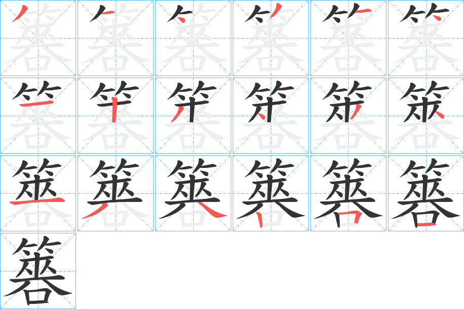 簭 簭
