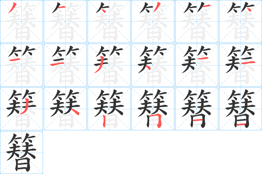 簮 簮