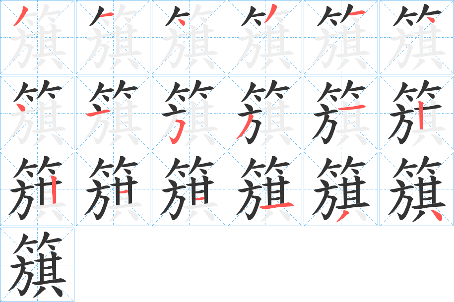簱 簱