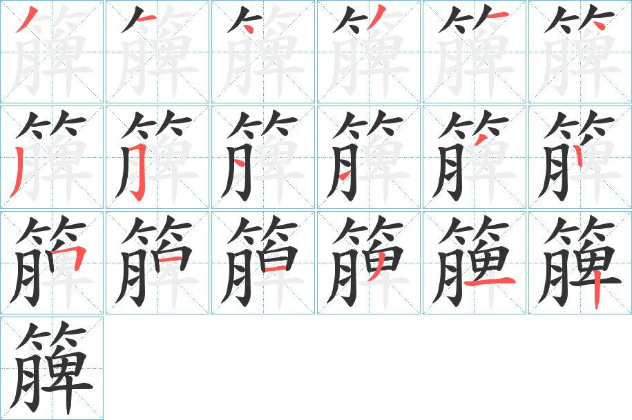 簲 簲