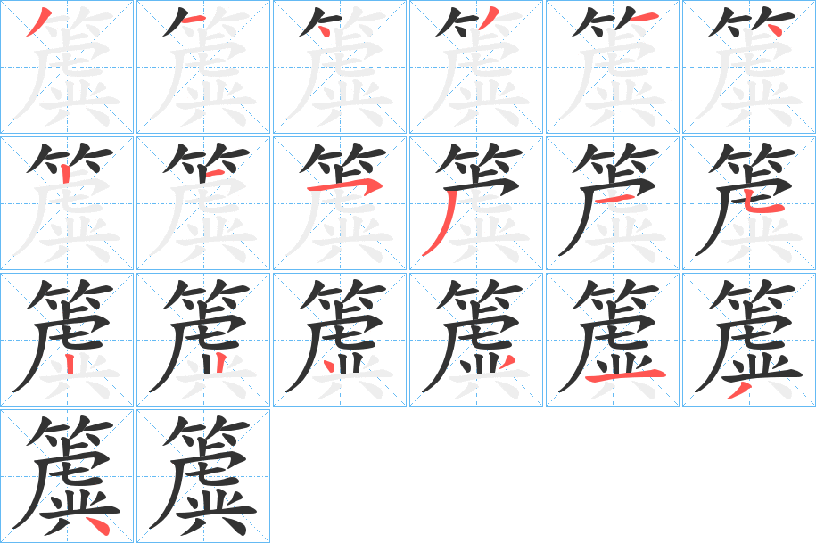 簴 簴