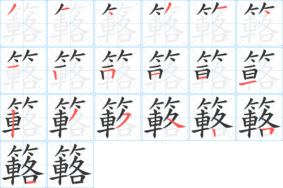 簵 簵