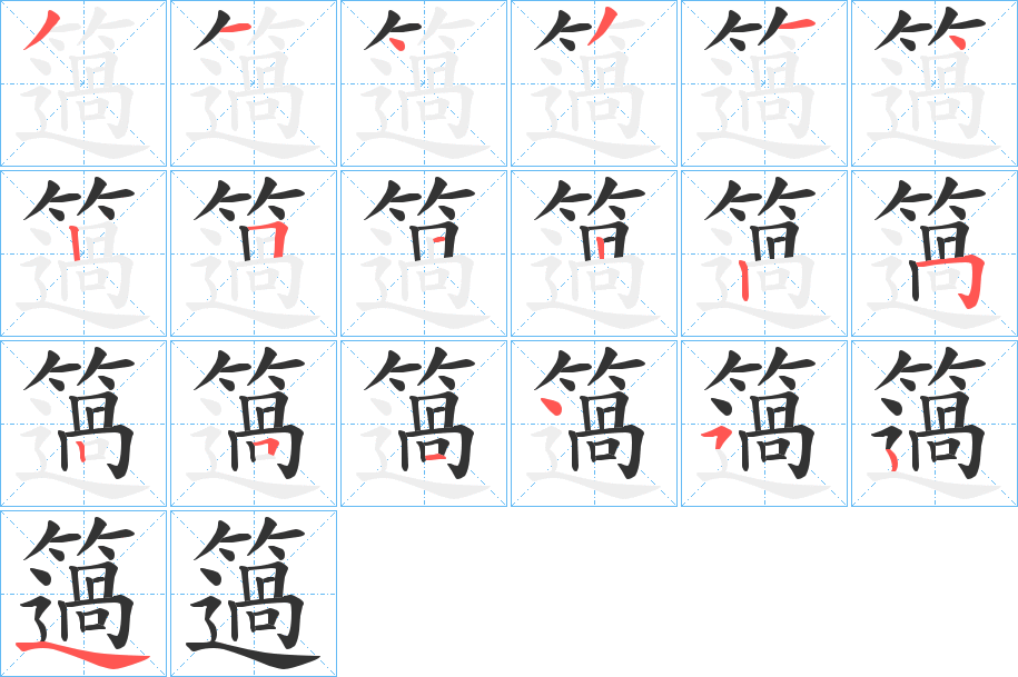簻 簻