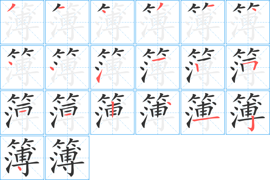 簿 簿