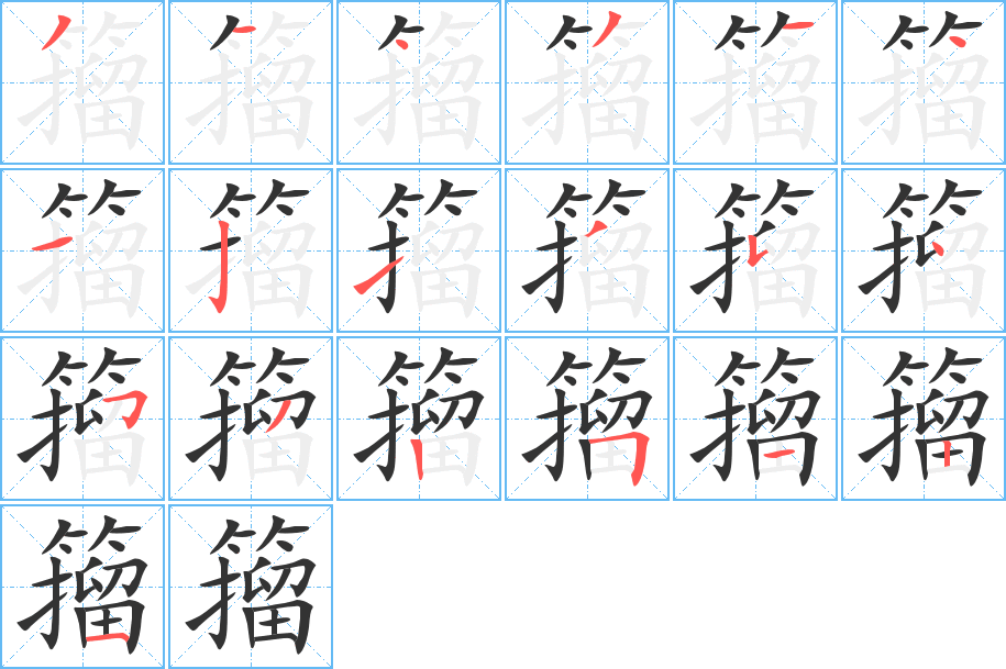 籀 籀
