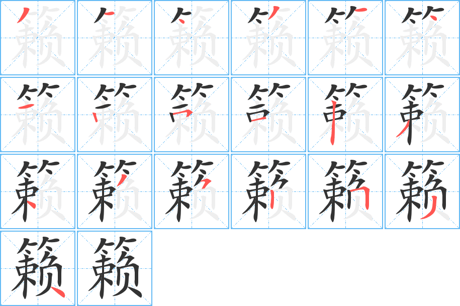 籁 籁