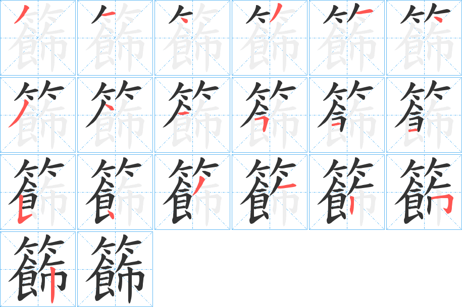 籂 籂