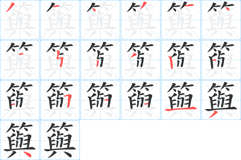 籅 籅