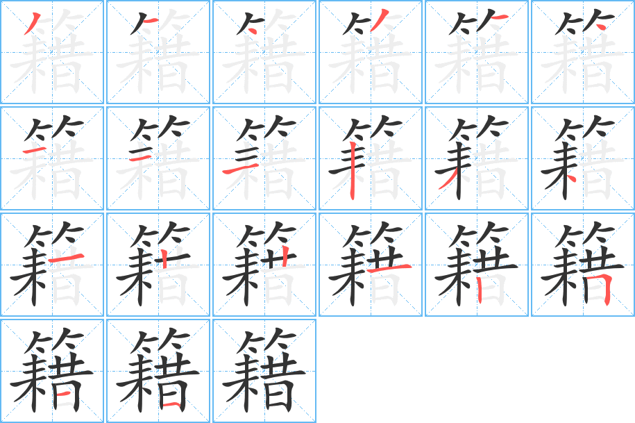 籍 籍