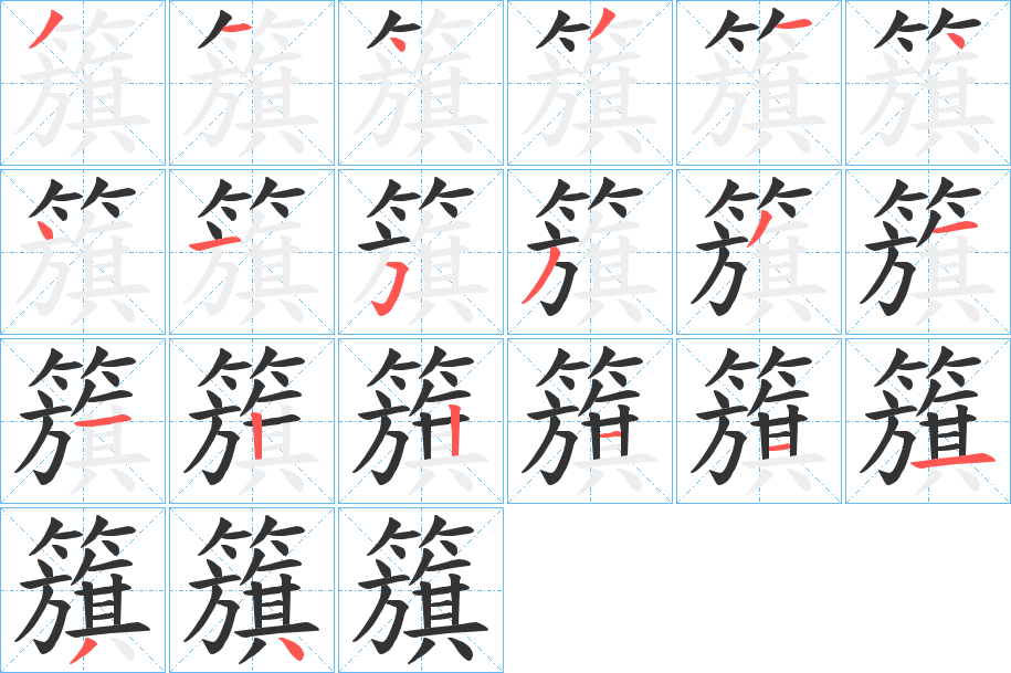 籏 籏