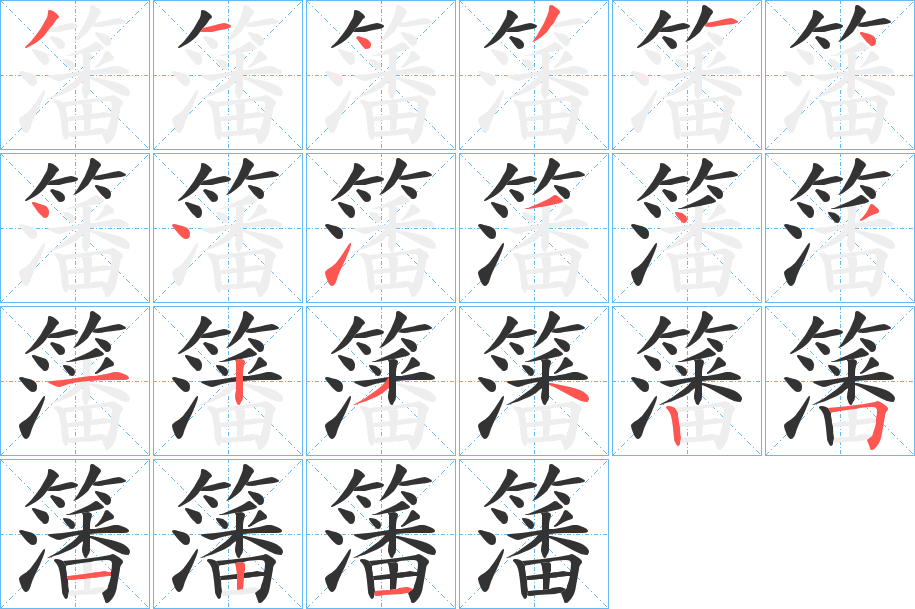 籓 籓