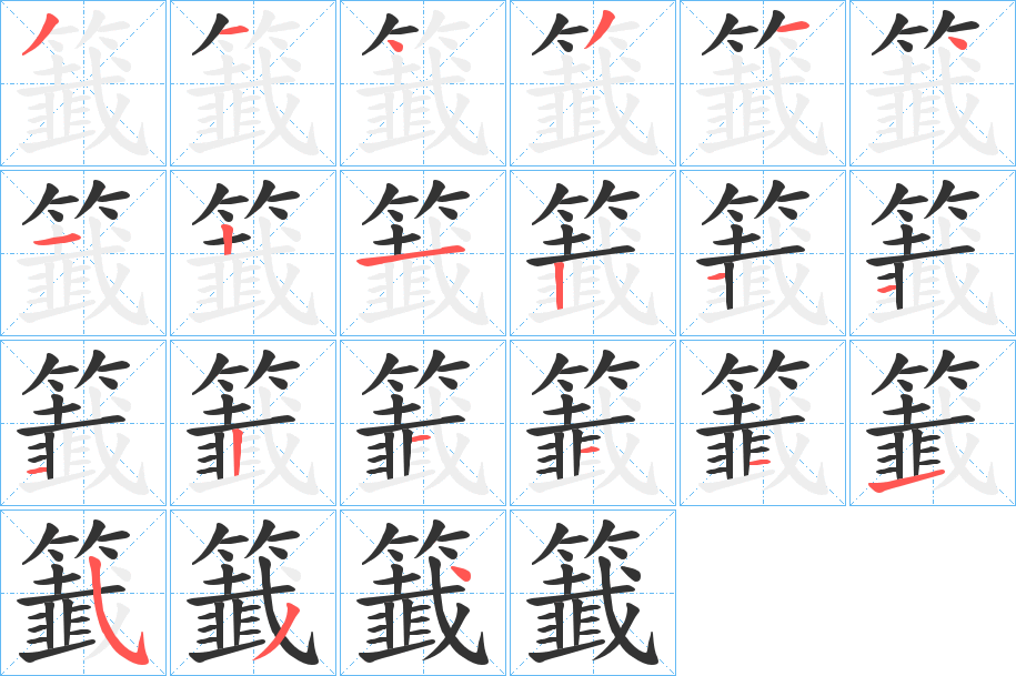 籖 籖