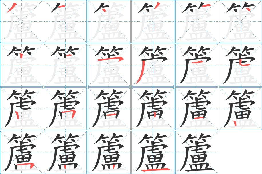 籚 籚